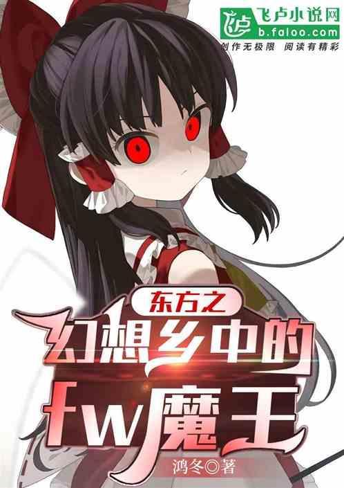东方之幻想乡txt