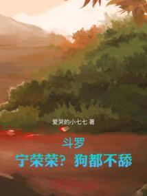 宁荣荣 斗罗