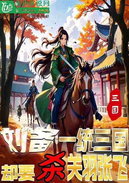 刘备为何借刀杀关羽
