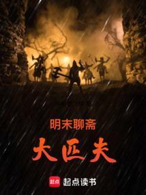 聊斋志异五大名著