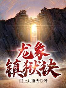龙象镇狱劲出自哪部