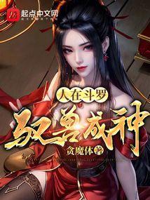 人在斗罗驭兽成神