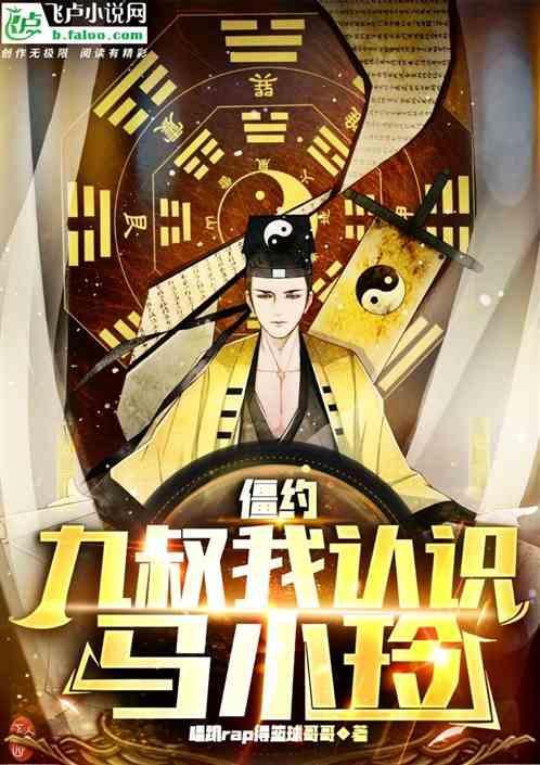 僵约之九叔