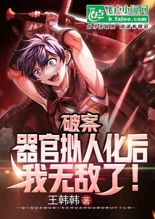 人体器官拟人化文章