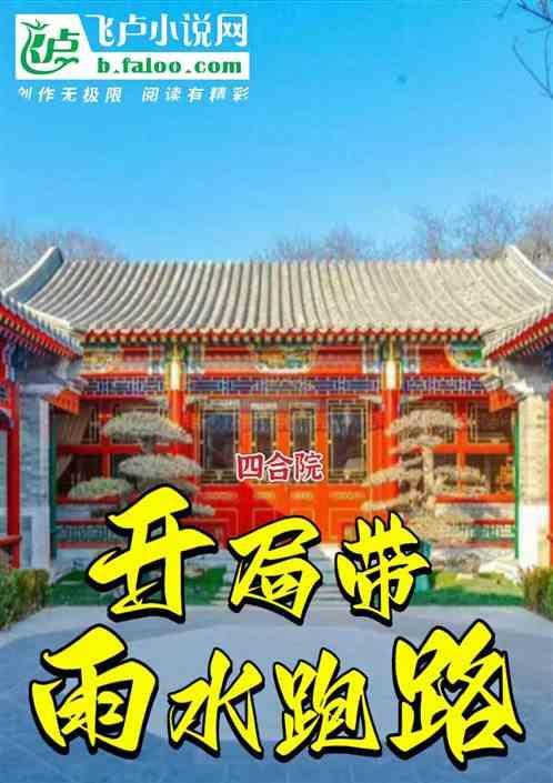 四合院开局一大爷