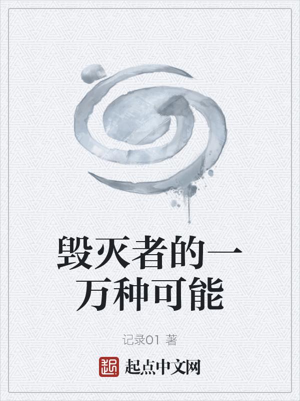 毁灭者的能力是什么