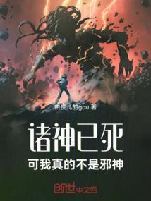 诸神不是万能而我无所不能