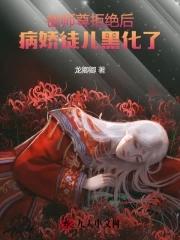 被病娇师尊抱走文案