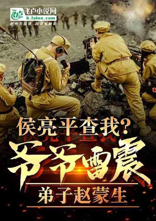 侯亮平查我爷爷雷震弟子赵蒙生