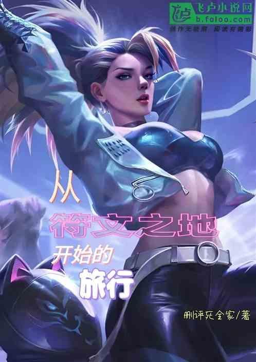 符文之地旅行成就怎么获得