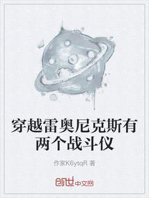 主角穿越成雷奥尼克斯