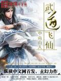 武道仙尊百科