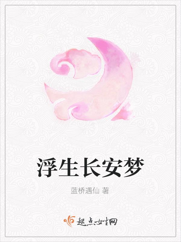 长安浮生录