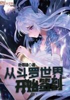 从斗罗世界开始签到百度百科