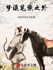梦溪笔谈是