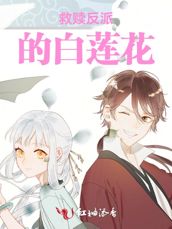 救赎反派的小莲花免费阅读