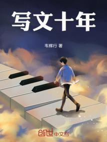 十年作文