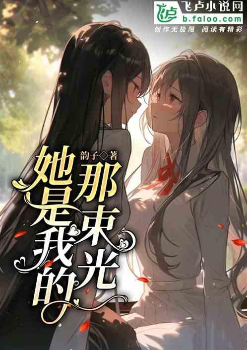 你是我的那束光作文800字