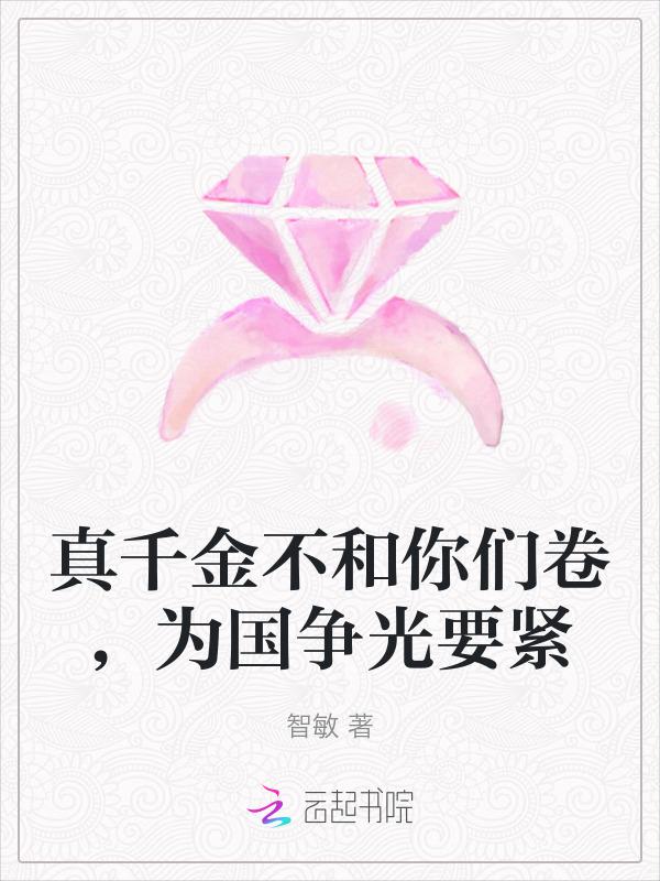 真千金只想争家产全文阅读