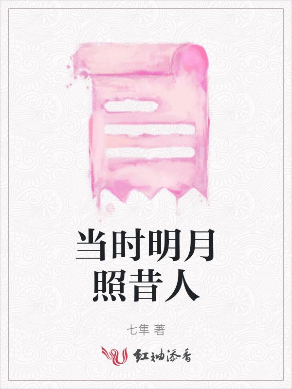 当时明月照彩云
