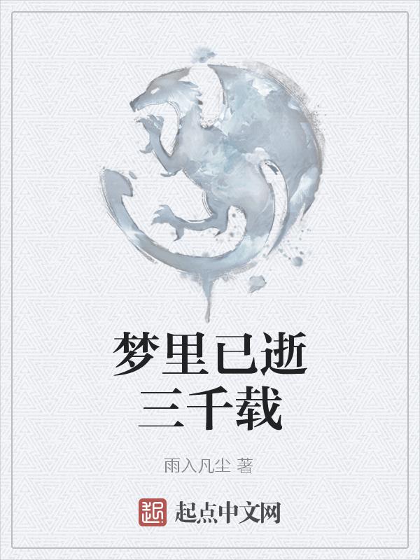 梦里已逝两千年好看吗