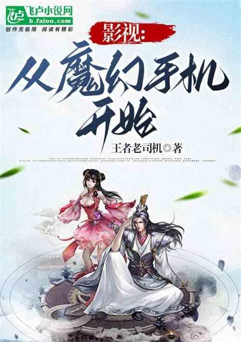 诸天从魔幻手机开始
