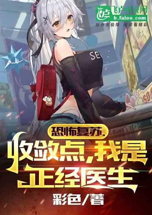 恐怖复苏 知乎