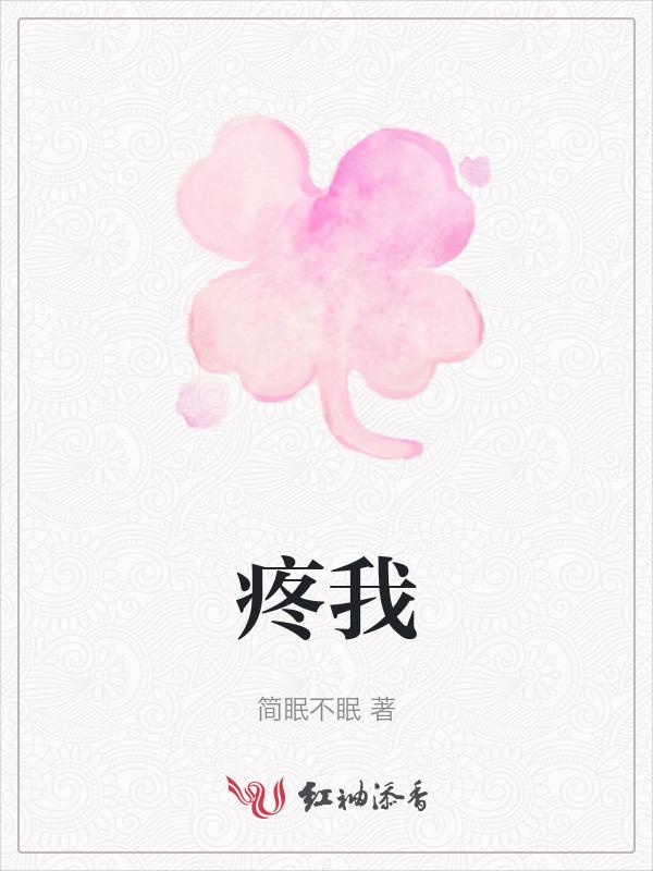 疼我者我惜之不疼我弃之