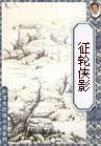 征轮侠影全文阅读