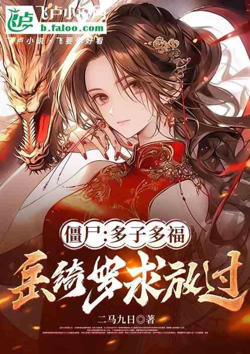 僵尸世界死后被岳绮罗养尸飞卢