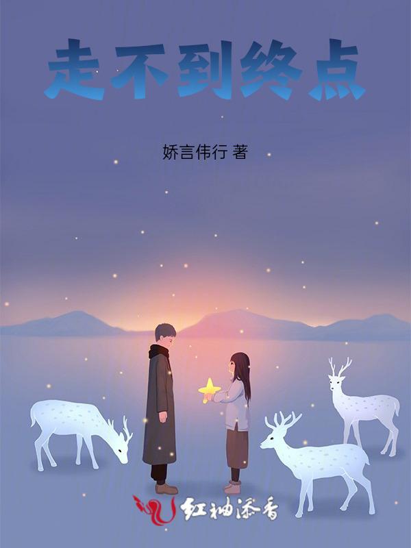 走不到终点也回不到从前