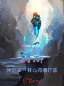 网游之锦衣卫几个女主