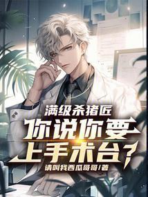 杀猪升级的