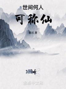 世人只说神仙好