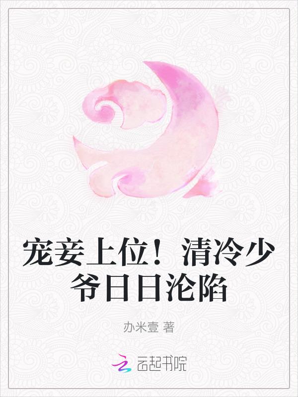 宠妾上位清冷少爷日日沦陷