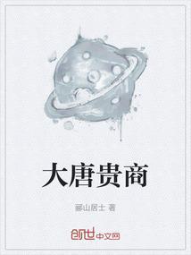 大唐商