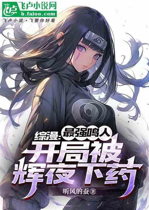 鸣人开局见辉夜的