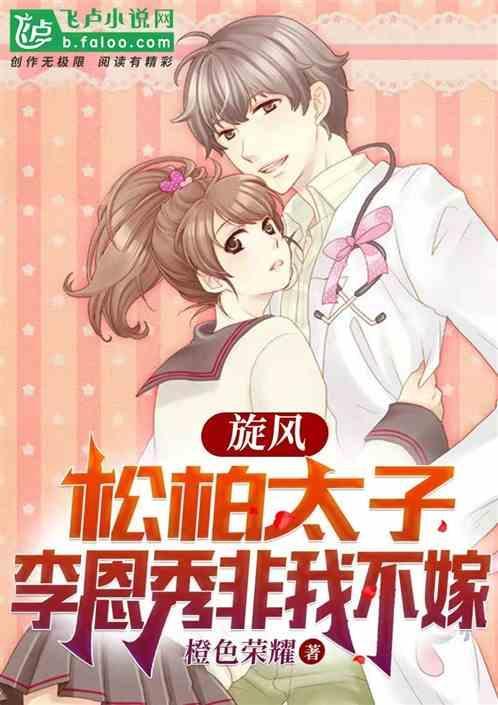旋风松柏太子李恩秀非我不嫁 橙色荣耀