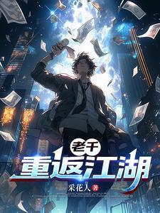 初六爷后来怎样了