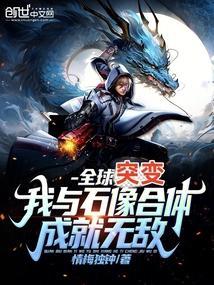 全球突变我与石像合体成就无敌