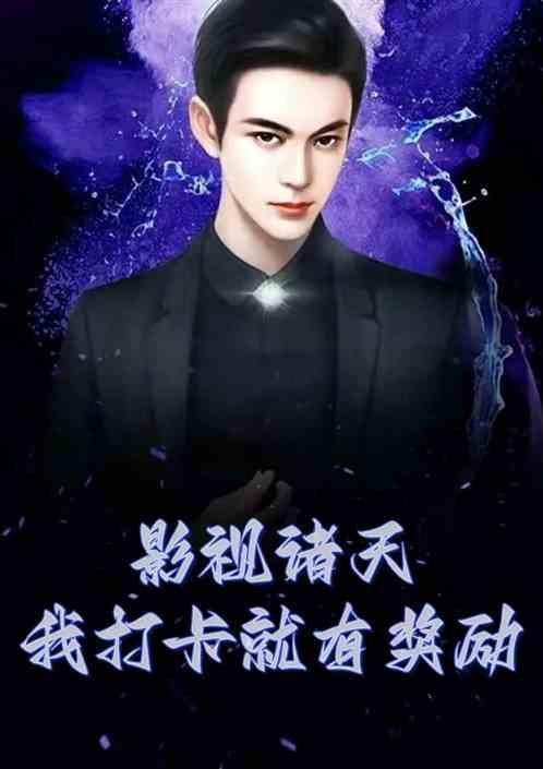诸天打卡就能变强txt
