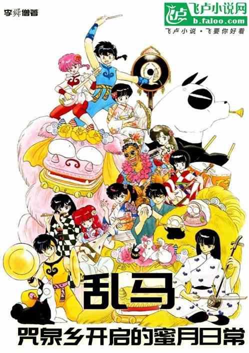 乱马咒泉乡开启的蜜月日常