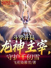 斗罗大陆之开局龙神