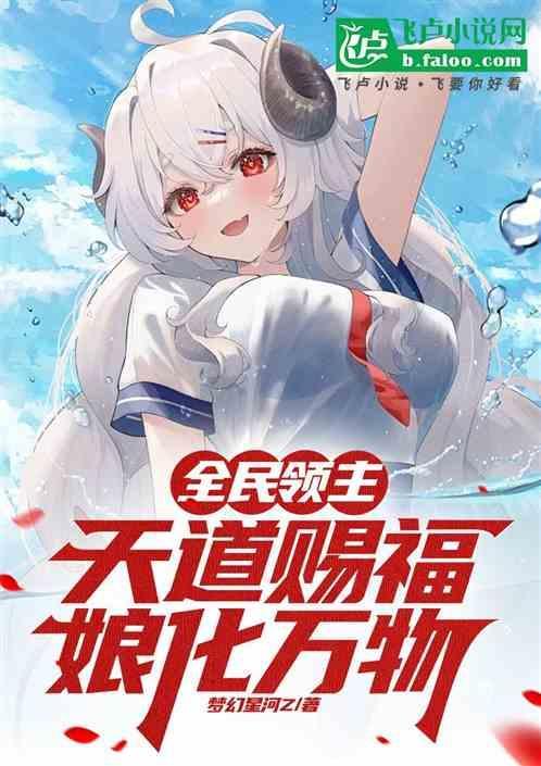 全民领主天道赐福娘化万物在线