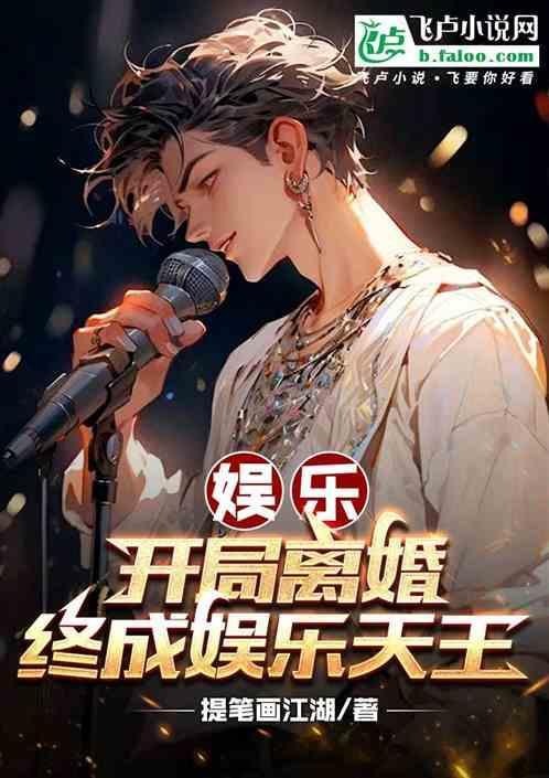 娱乐开局就离婚txt