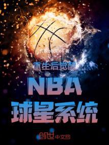重生成为nba球员的
