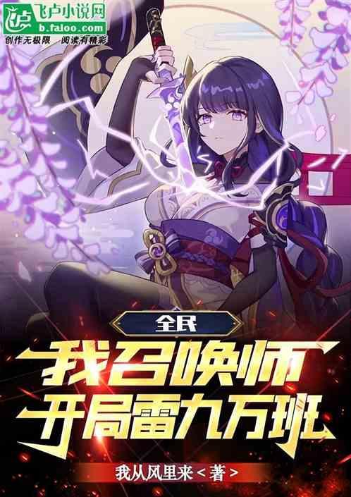 玄幻都市之全民召唤师免费阅读
