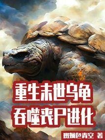 吞噬丧尸进化