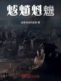 魃魈魁魕是成语吗?