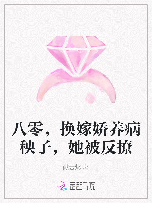 八零改嫁穿书